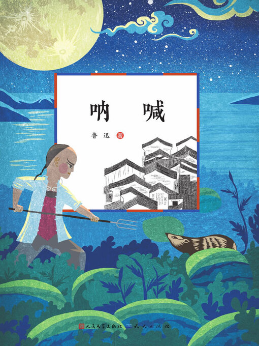 Title details for 呐喊 by 鲁迅著 - Wait list